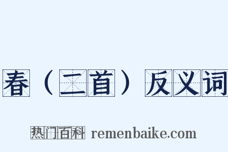 春（二首）反义词是什么意思的图片